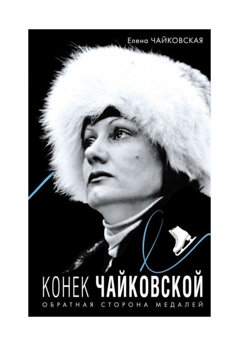 Книга Коник Чайковской. Зворотна сторона медалей