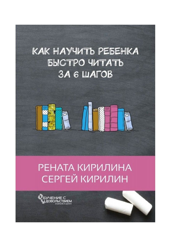 Книга Как научить ребенка быстро читать. За 6 шагов