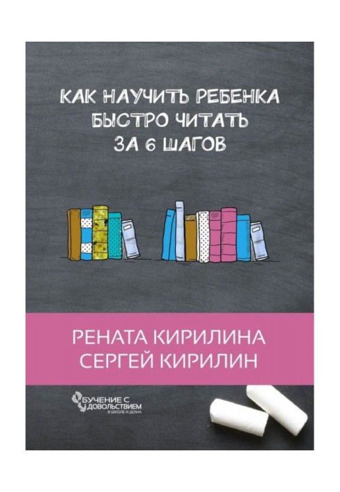 Книга Как научить ребенка быстро читать. За 6 шагов