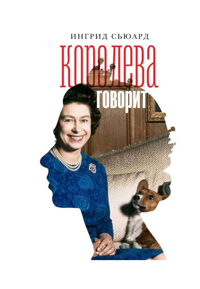 Книга Королева говорит