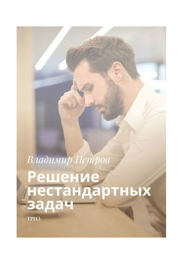 Книга Рішення нестандартних завдань. ТРИЗ