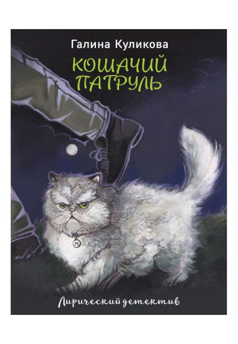 Книга Котячий патруль
