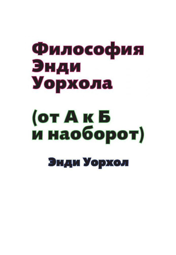Книга Философия Энди Уорхола (От А к Б и наоборот)