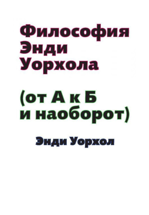 Книга Философия Энди Уорхола (От А к Б и наоборот)