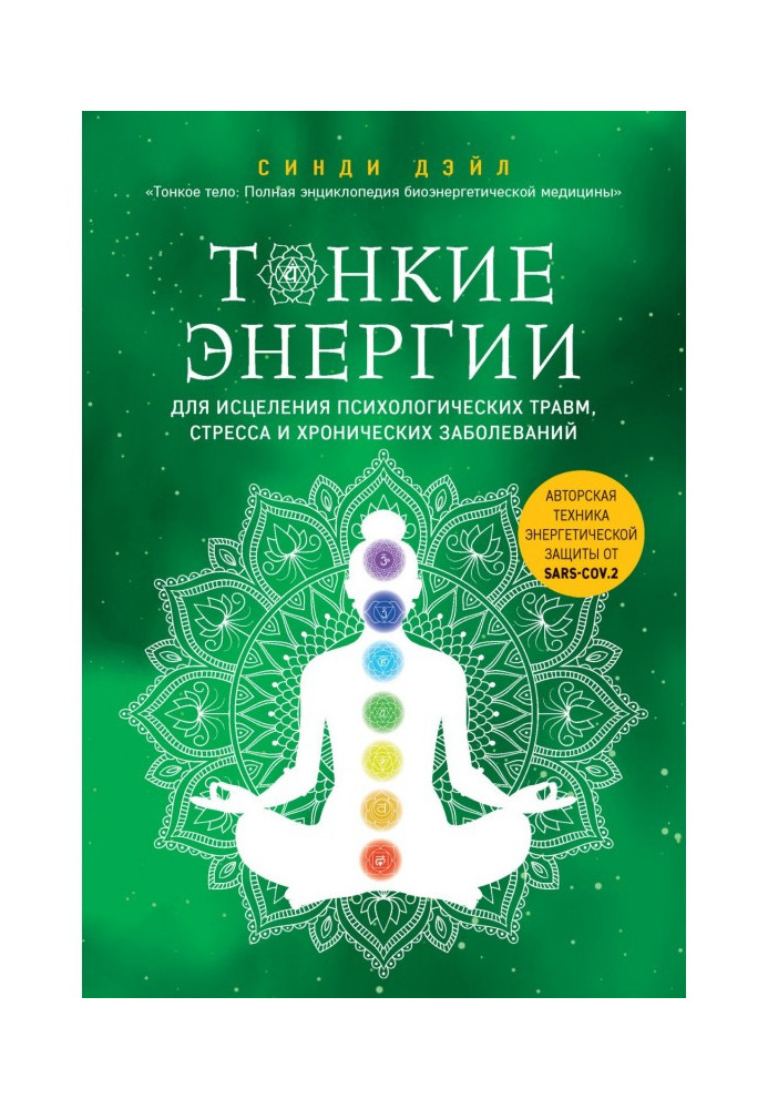 Книга Тонкие энергии для исцеления психологических травм, стресса и хронических заболеваний