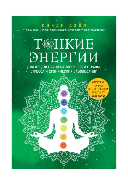 Книга Тонкие энергии для исцеления психологических травм, стресса и хронических заболеваний