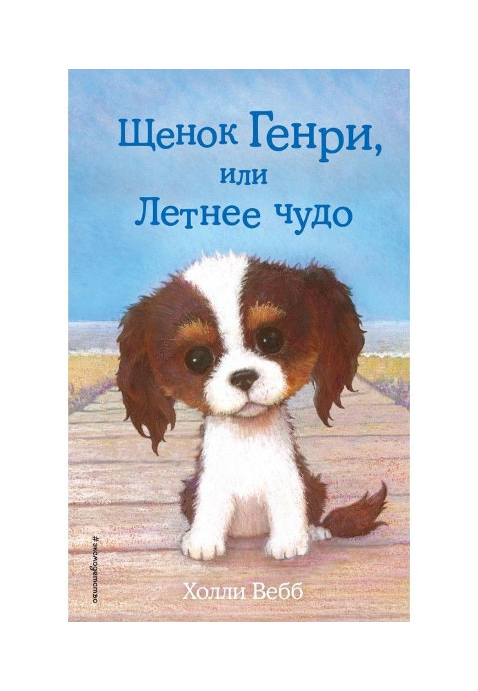 Книга Щенок Генри, или Летнее чудо