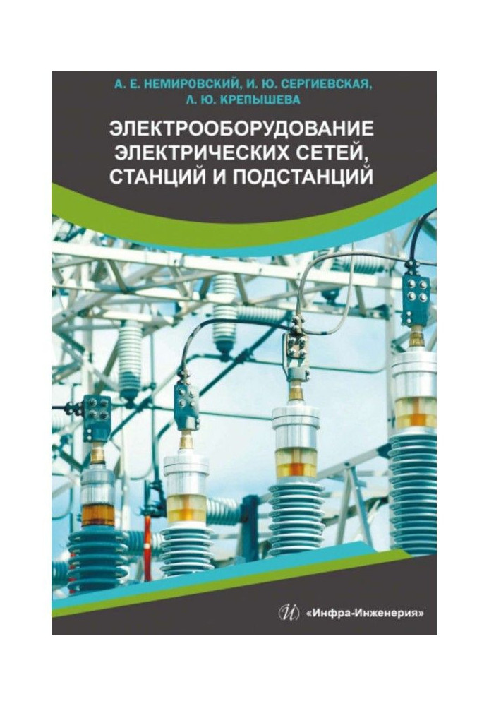 Книга Электрооборудование электрических сетей, станций и подстанций