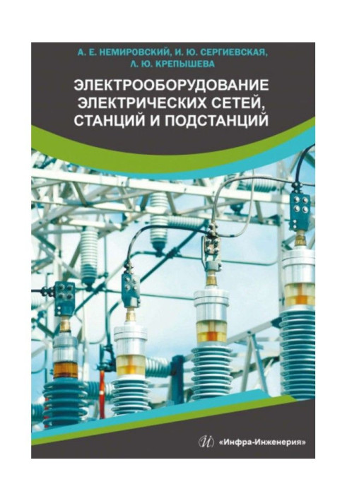 Book Electrical equipment of electric networks, stations and substations