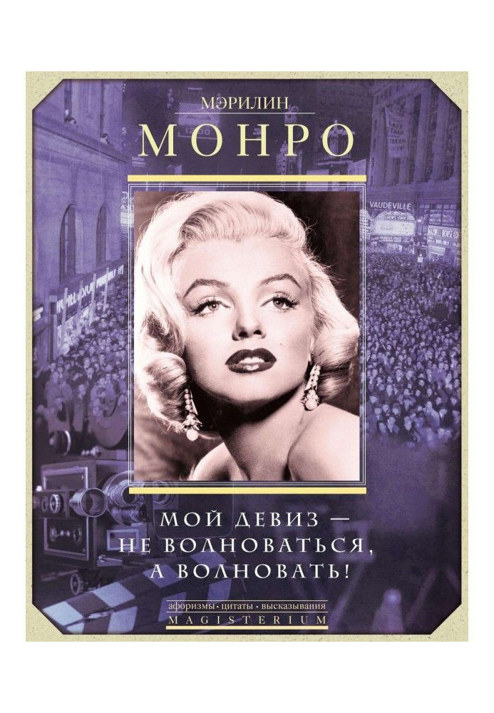 Книга Мэрилин Монро. Мой девиз – не волноваться, а волновать!