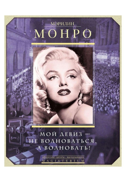 Книга Мэрилин Монро. Мой девиз – не волноваться, а волновать!