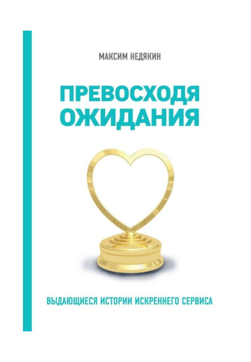 Книга Превосходя ожидания. Выдающиеся истории искреннего сервиса