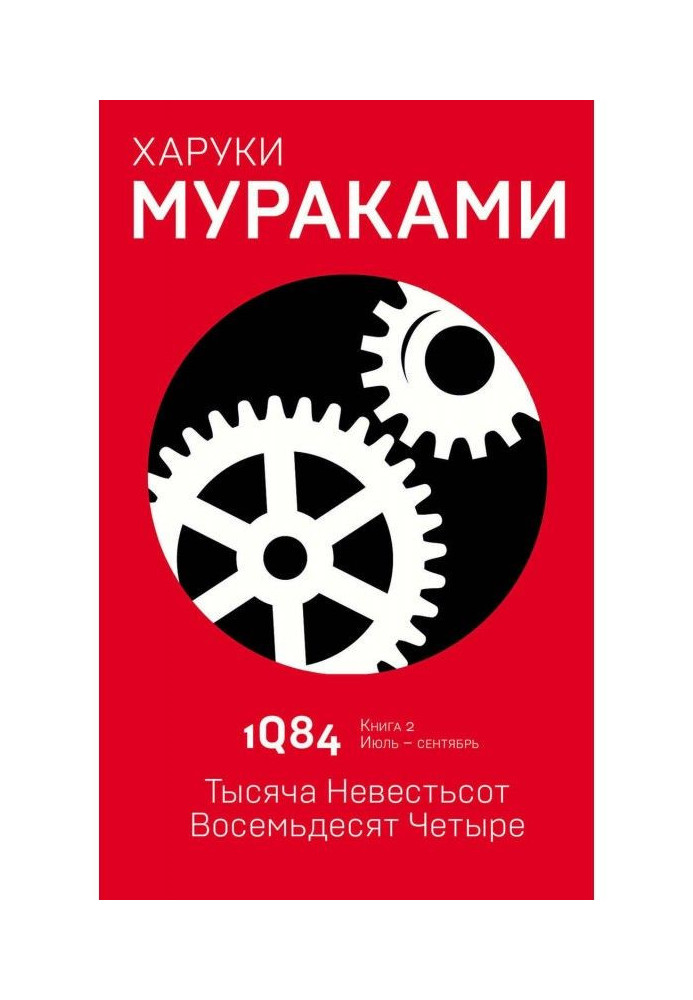 Книга 1Q84. Тисяча Невестьсот Вісімдесят Чотири. Книга 2. Липень-вересня