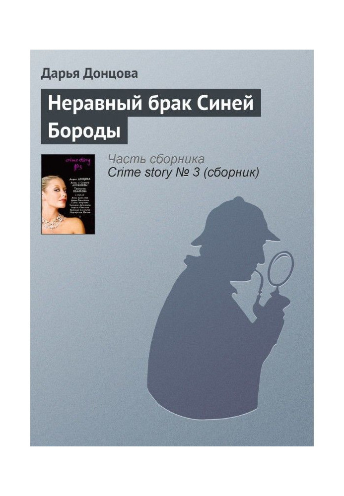 Книга Нерівний шлюб Синьої Бороди