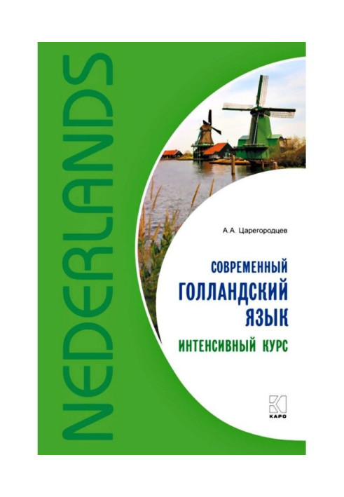 Книга Современный голландский язык. Интенсивный курс