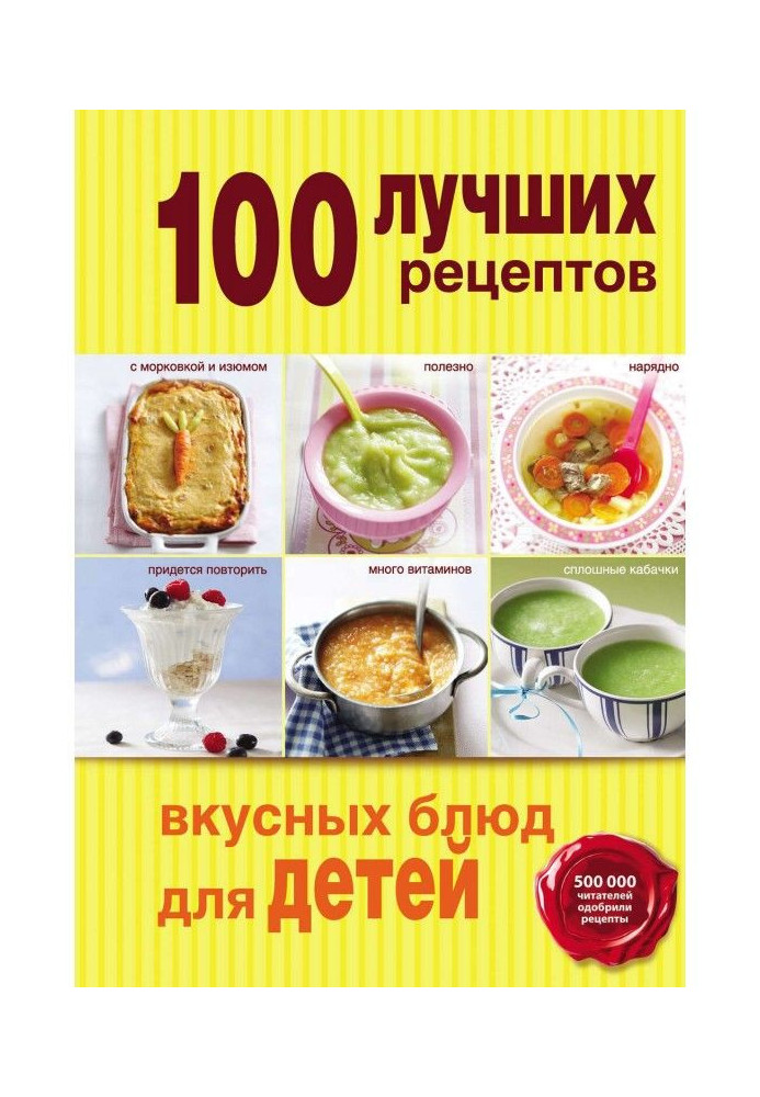 Книга 100 лучших рецептов вкусных блюд для детей