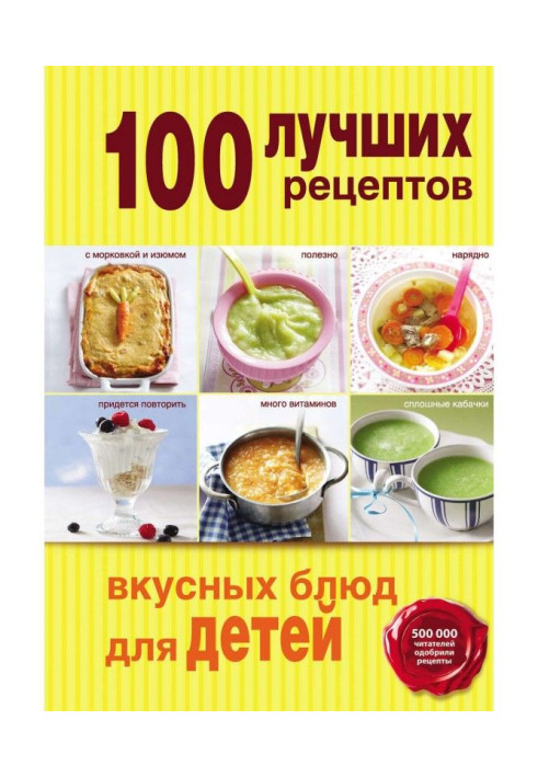 Книга 100 лучших рецептов вкусных блюд для детей