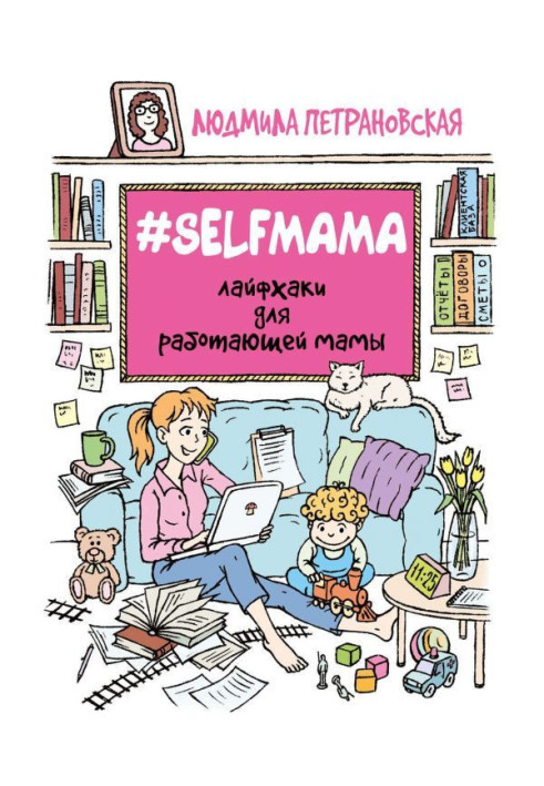 Книга Selfmama. Лайфхаки для працюючої мами