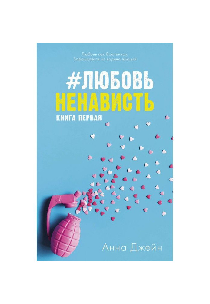 Книга ЛюбовьНенависть