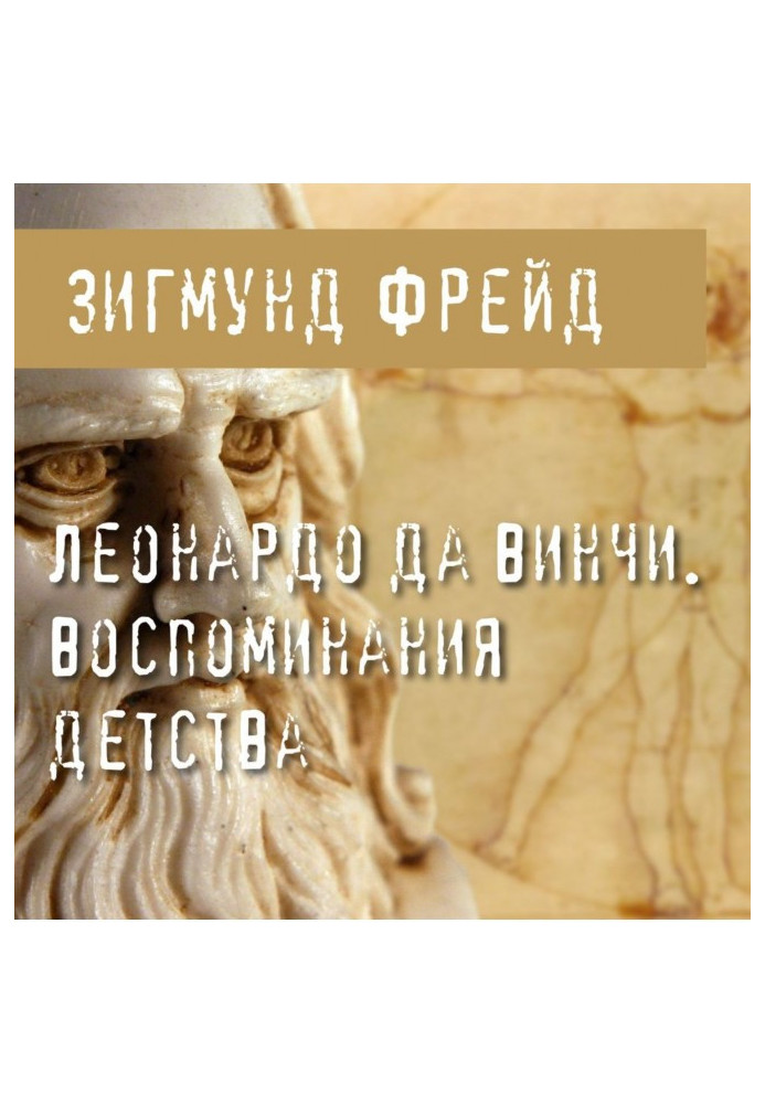 Книга Леонардо Да Вінчі. Спогади дитинства