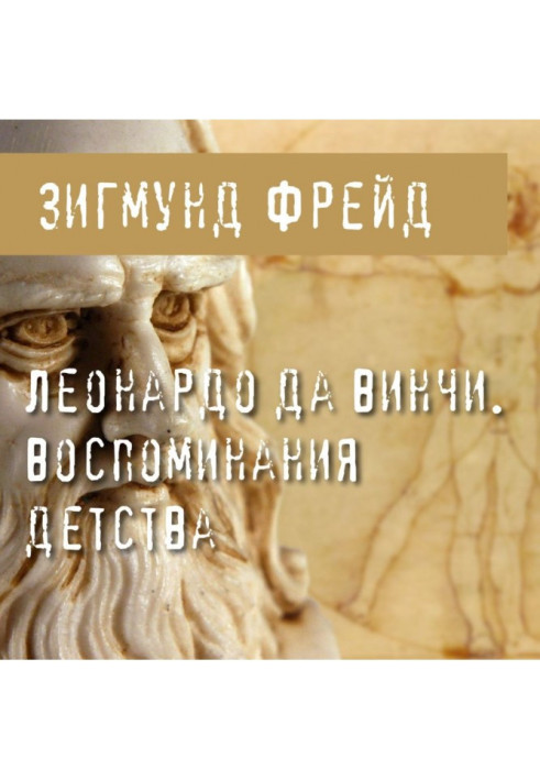 Книга Леонардо Да Вінчі. Спогади дитинства