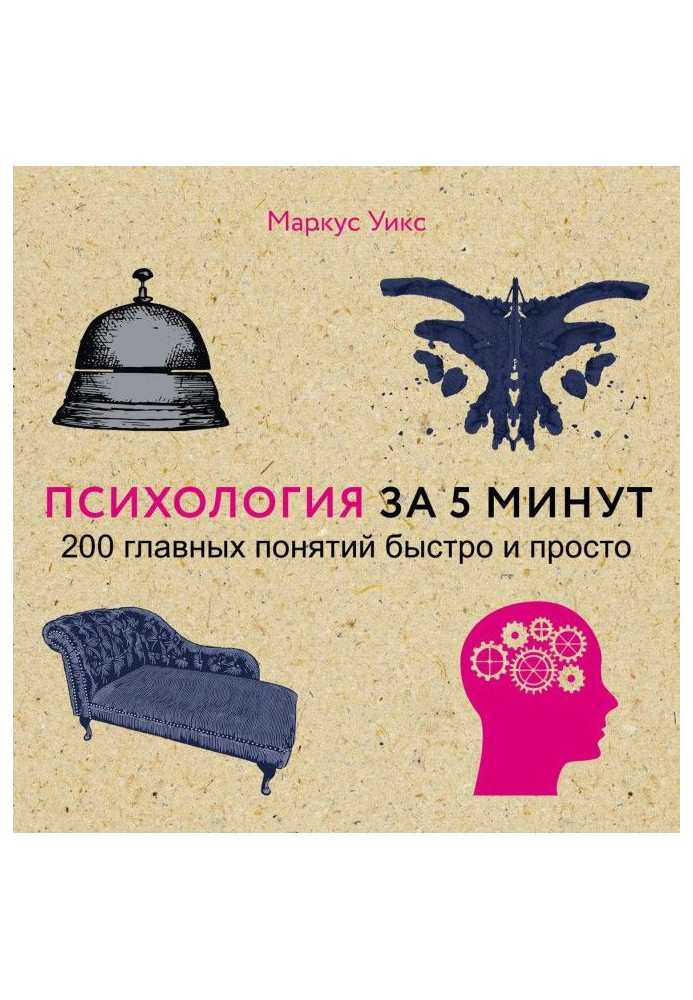 Книга Психология за 5 минут