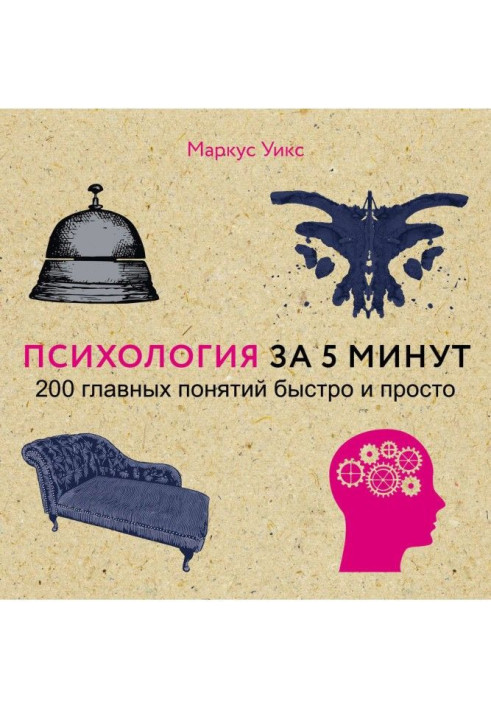 Книга Психология за 5 минут