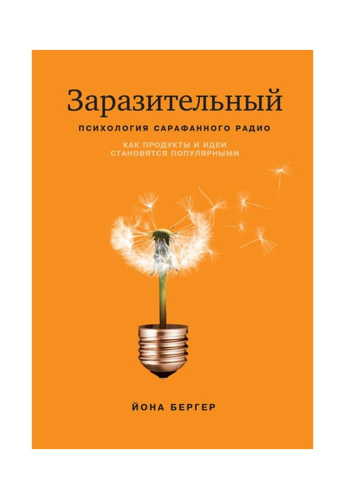 Книга Заразительный. Психология сарафанного радио. Как продукты и идеи становятся популярными