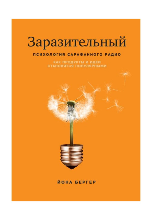 Книга Заразительный. Психология сарафанного радио. Как продукты и идеи становятся популярными