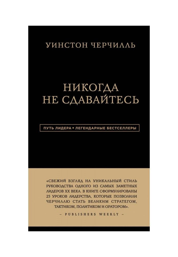 Книга Никогда не сдавайтесь
