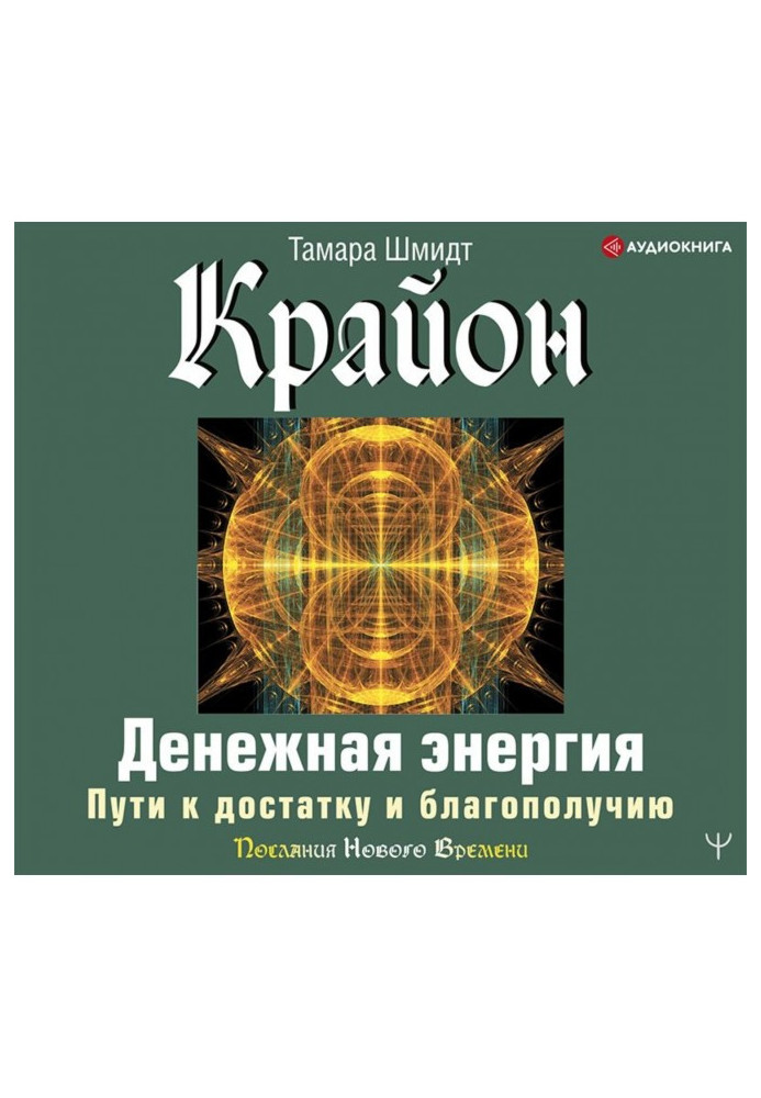 Book Kryon. Money energy. Ways to prosperity and well-being
