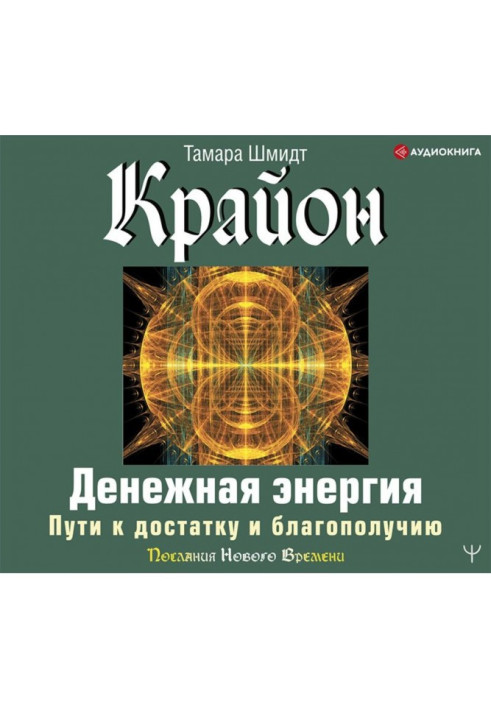 Book Kryon. Money energy. Ways to prosperity and well-being