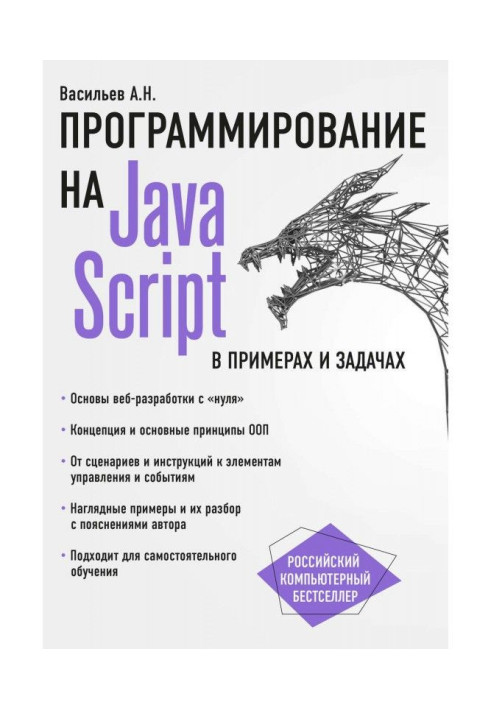 Книга JavaScript в прикладах і завданнях