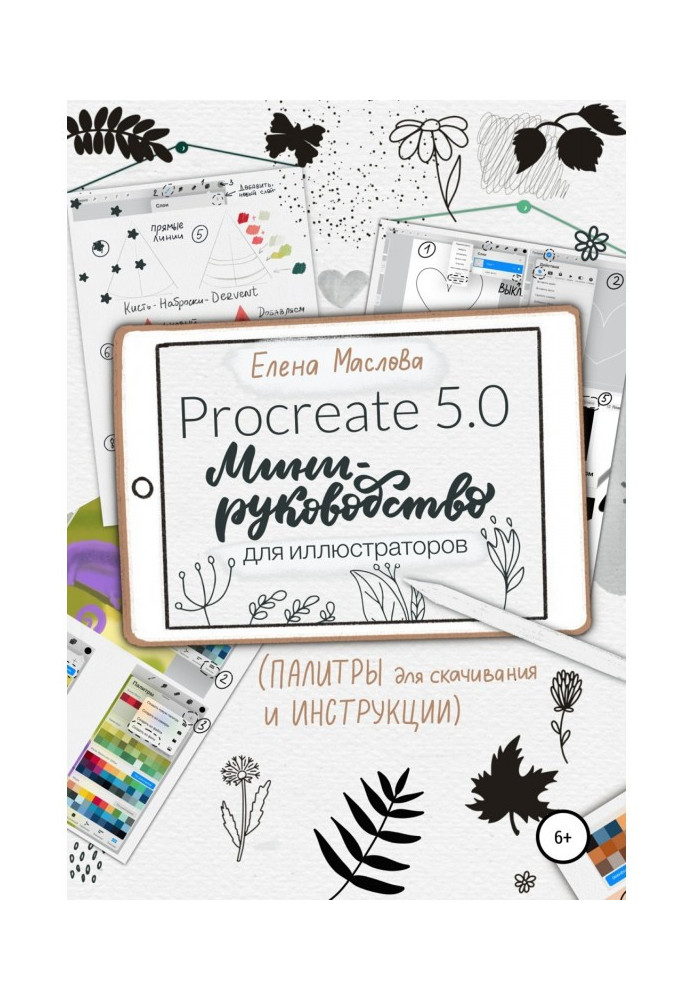 Книга Мини-руководство по созданию цифровой иллюстрации