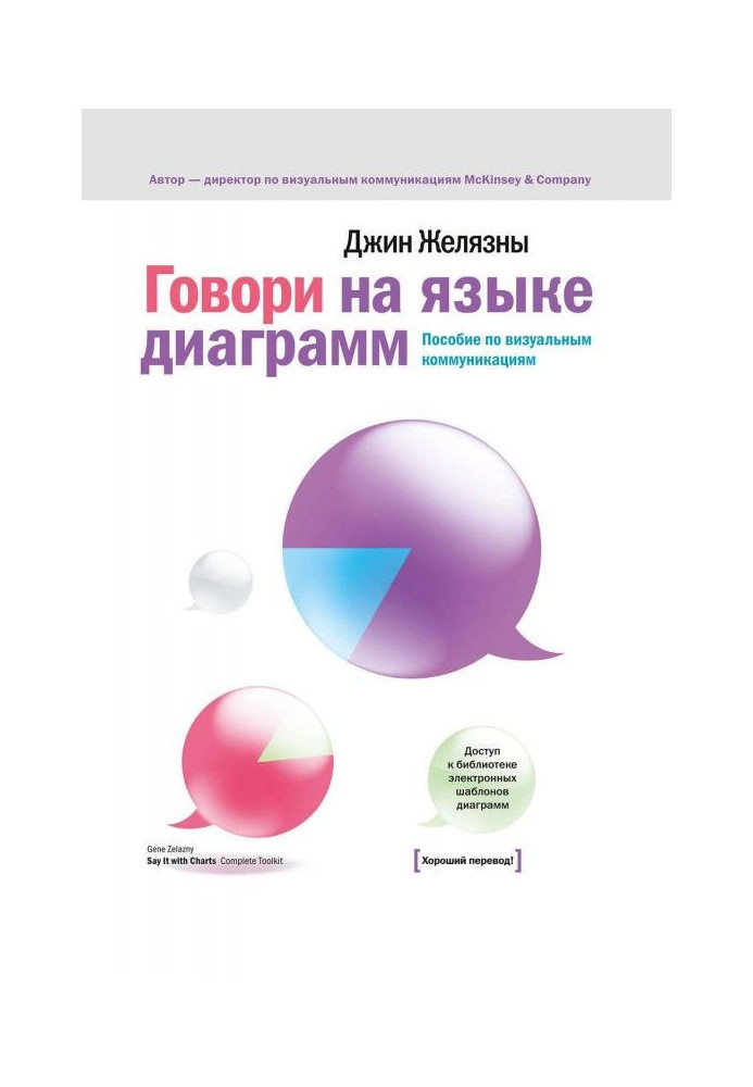 Книга Говори мовою діаграм