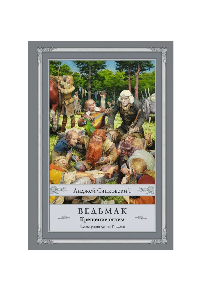 Книга Крещение огнем