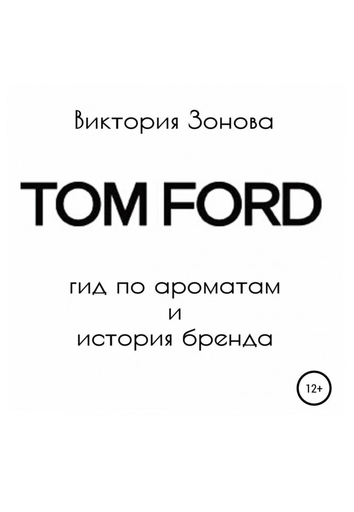 Книга Tom Ford. Гид по ароматам и история бренда