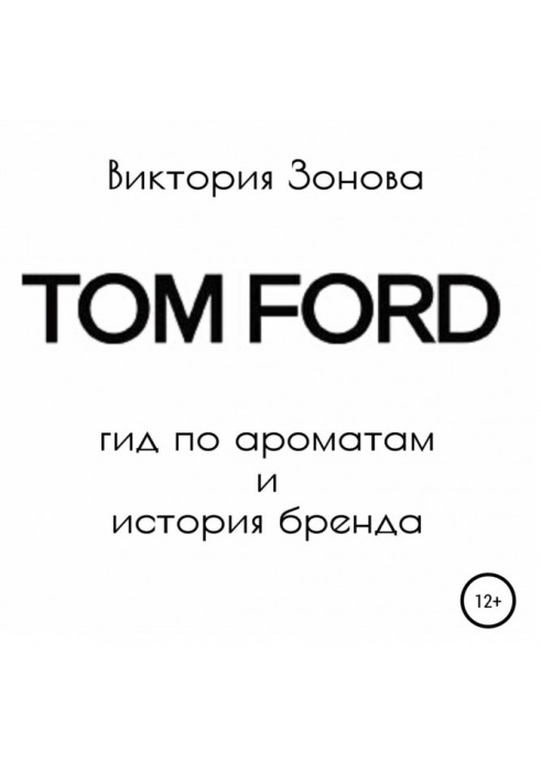 Книга Tom Ford. Гид по ароматам и история бренда