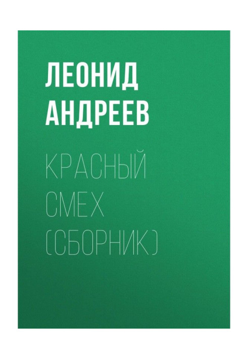 Книга Червоний сміх (збірка)