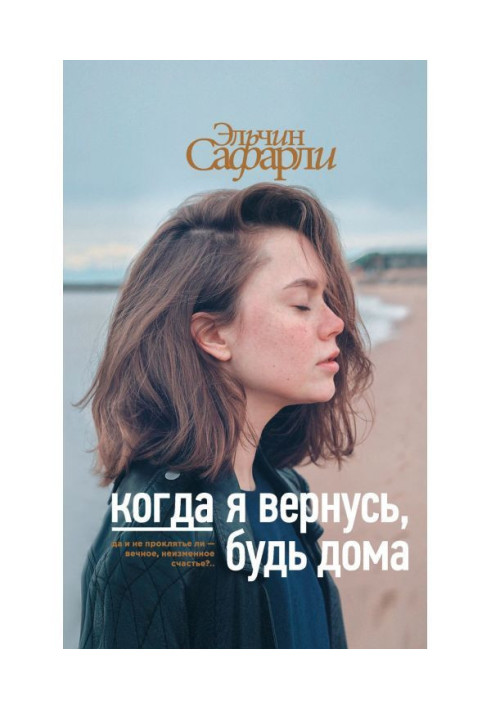 Книга Когда я вернусь, будь дома