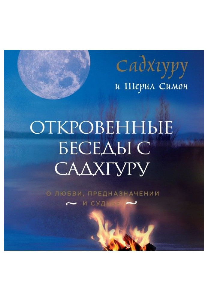 Книга Откровенные беседы с Садхгуру. О любви, предназначении и судьбе