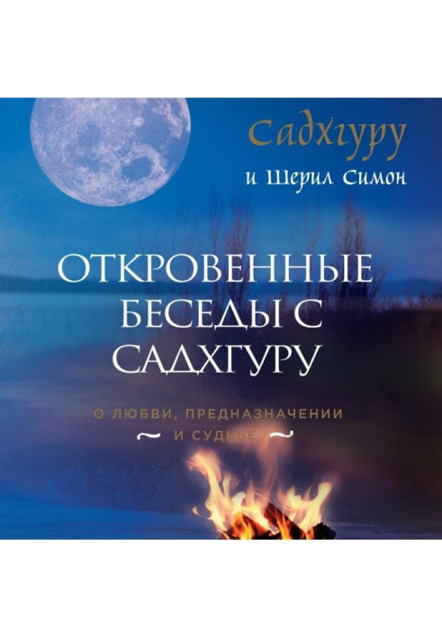 Book Frank conversations with Садхгуру. About love, destiny and fate
