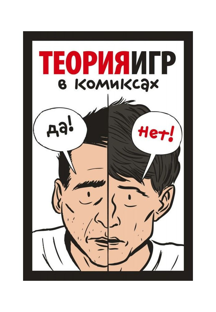 Книга Теорія ігор в коміксах