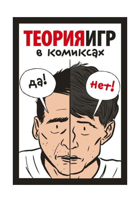Книга Теорія ігор в коміксах