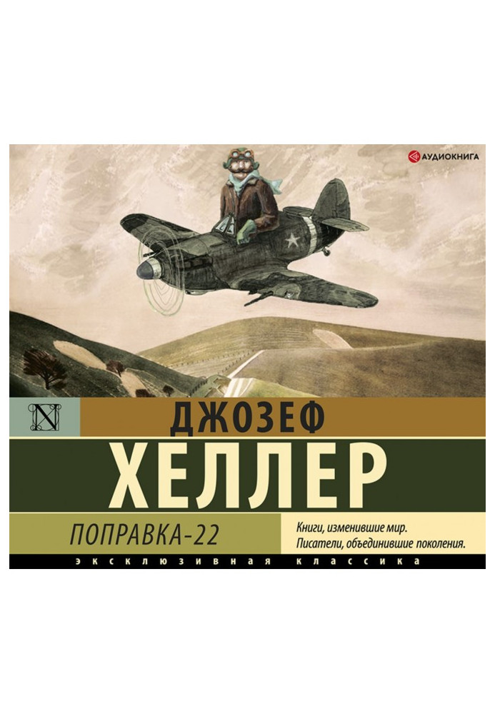 Книга Поправка-22