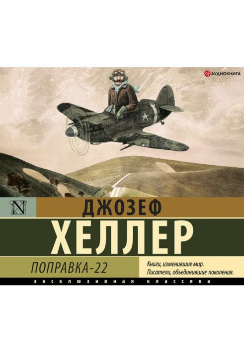 Книга Поправка-22