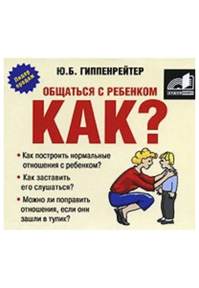 Книга Спілкуватися з дитиною. Як?