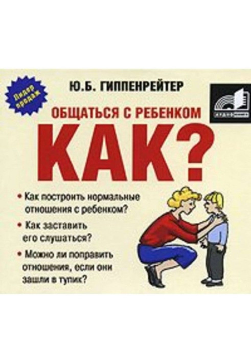 Книга Спілкуватися з дитиною. Як?