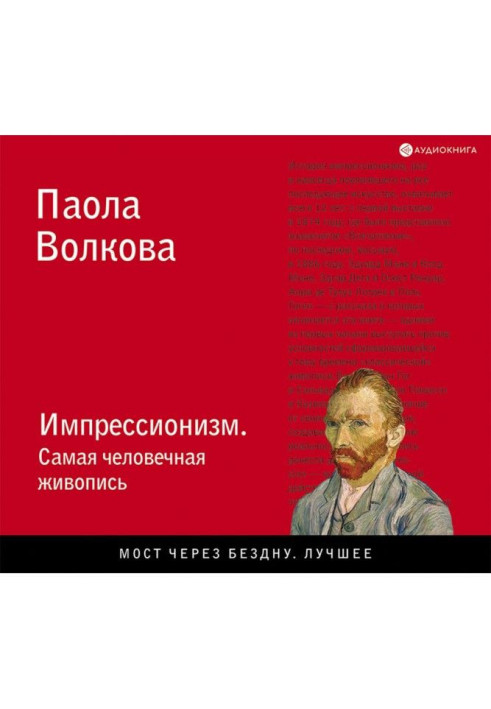 Книга Импрессионизм. Самая человечная живопись