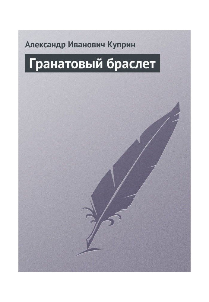 Книга Гранатовий браслет